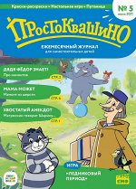 Ежемесячный журнал &quot;Простоквашино&quot; №5 июль 2021