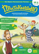 Ежемесячный журнал &quot;Простоквашино&quot; №6 август 2021