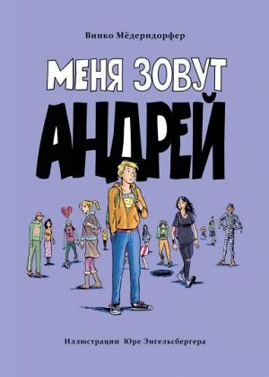 Книга для подростков. Меня зовут Андрей