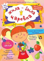Ежемесячный Журнал &quot; Жила-была Царевна №5&quot; август 2021