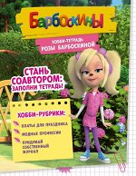 Книга «Хобби-тетрадь Розы Барбоскиной»