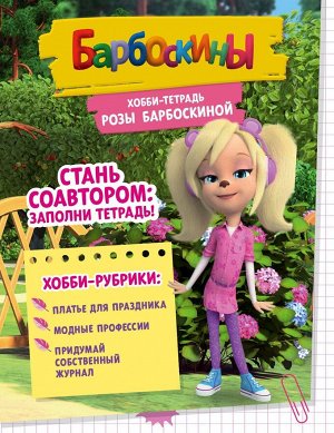 Книга «Хобби-тетрадь Розы Барбоскиной»