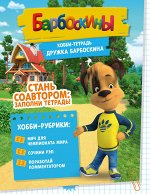Книга «Хобби-тетрадь Дружка Барбоскина»