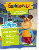 Книга «Хобби-тетрадь Гены Барбоскина»