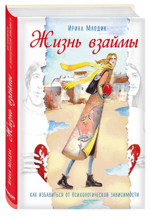 Млодик И.Ю. Жизнь взаймы. Как избавиться от психологической зависимости