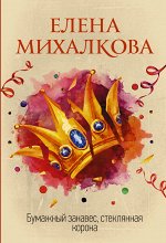 Михалкова Е.И. Бумажный занавес, стеклянная корона