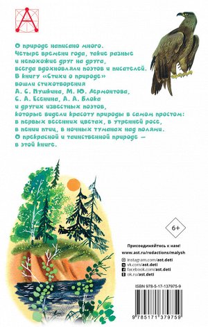 Пушкин А.С., Тютчев Ф.И., Есенин С.А. и др. Стихи о природе