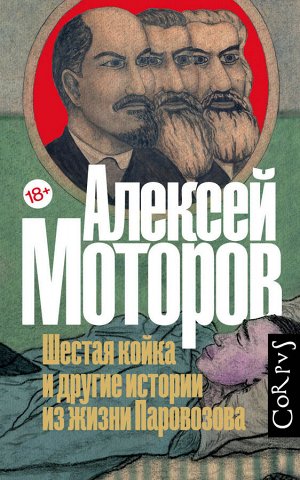 Моторов А.М. Шестая койка и другие истории из жизни Паровозова