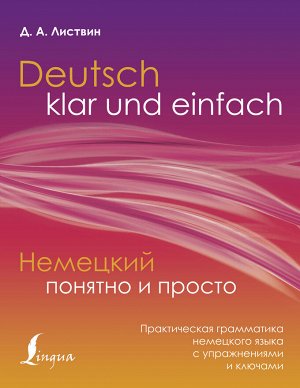 Листвин Д.А. Немецкий понятно и просто. Практическая грамматика немецкого языка с упражнениями и ключами