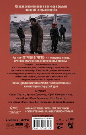 Сальников А.Б. Петровы в гриппе и вокруг него