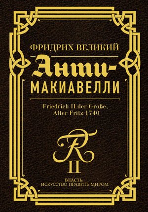 Фридрих Великий Анти-Макиавелли