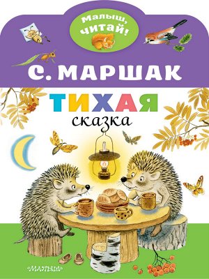 Маршак С.Я. Тихая сказка