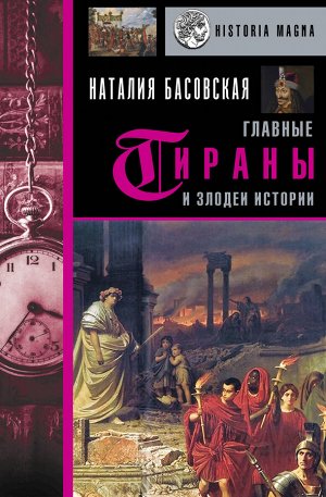 Басовская Н.И. Главные тираны и злодеи истории
