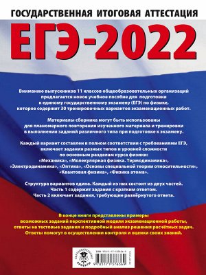 Пурышева Н.С., Ратбиль Е.Э. ЕГЭ-2022. Физика (60x84/8). 30 тренировочных вариантов экзаменационных работ для подготовки к единому государственному экзамену