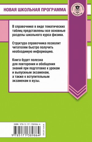 Пурышева Н.С., Ратбиль Е.Э. ЕГЭ. Физика в таблицах и схемах для подготовки к ЕГЭ