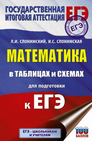 Слонимский Л.И., Слонимская И.С. ЕГЭ. Математика в таблицах и схемах для подготовки к ЕГЭ