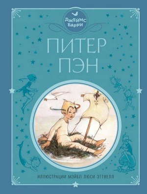 Барри Д. Питер Пэн (ил. М. Эттвелл)