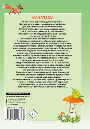 Посашкова Е.В., Остер Г.Б., Барто А.Л., Пришвин М.М. Большая хрестоматия для 1 класса