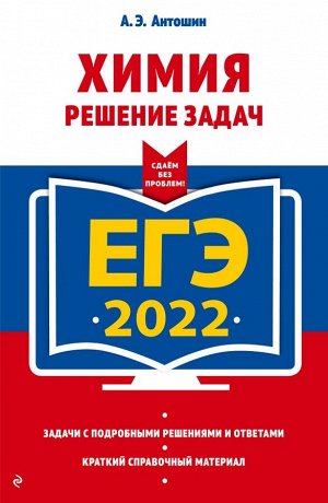 Антошин А.Э. ЕГЭ-2022. Химия. Решение задач