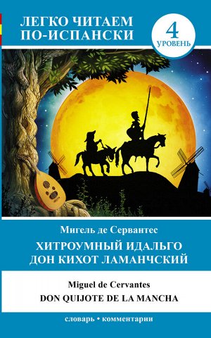 Сервантес М.де Хитроумный идальго Дон Кихот Ламанчский = Don Quijote de la Mancha