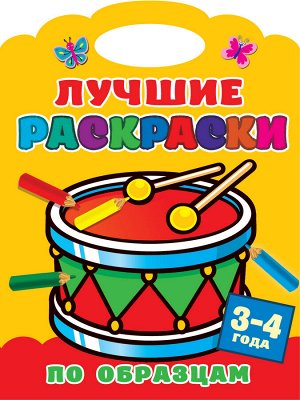 Двинина Л.В. Лучшие раскраски по образцам. 3-4 года