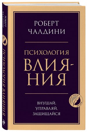 Чалдини Р. Психология влияния. Внушай, управляй, защищайся