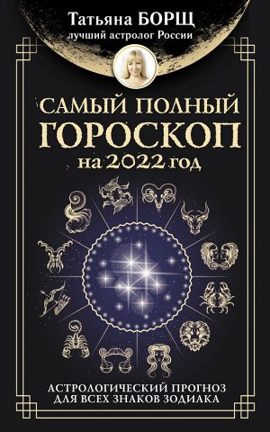 Борщ Татьяна Самый полный гороскоп на 2022 год. Астрологический прогноз для всех знаков Зодиака