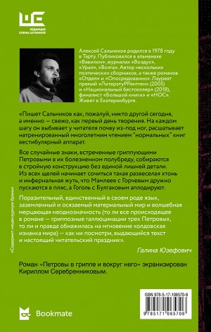 Сальников А.Б. Петровы в гриппе и вокруг него