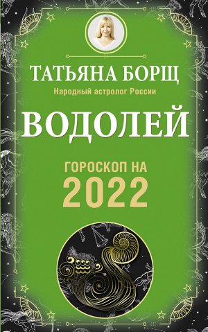 Борщ Татьяна ВОДОЛЕЙ. Гороскоп на 2022 год