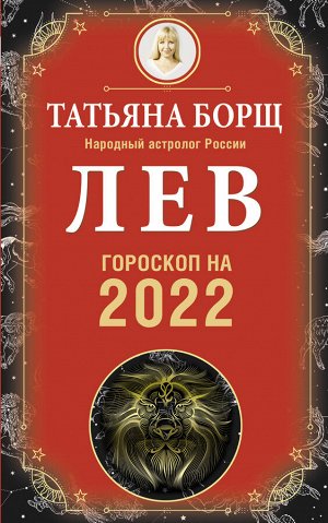 Борщ Татьяна ЛЕВ. Гороскоп на 2022 год