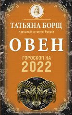 Борщ Татьяна ОВЕН. Гороскоп на 2022 год