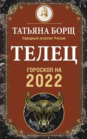 Борщ Татьяна ТЕЛЕЦ. Гороскоп на 2022 год