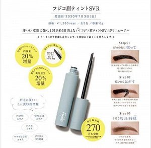 FUJIKO Eyebrow Tint - стойкий тинт для бровей