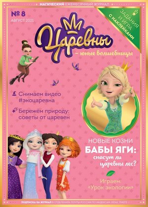 Ежемесячный Журнал "Царевны-Юные волшебницы" №08 август 2021