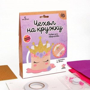 Школа талантов Набор для творчества «Чехол на кружку своими руками: принцесса»