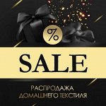 Ярмарка ДОМАШНЕГО ТЕКСТИЛЯ! Распродажа! Скидки До - 80%💥