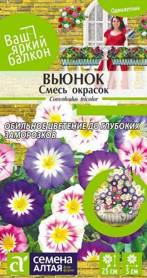 Цветы Вьюнок Смесь окрасок трехцветный/Сем Алт/цп 0,5 гр. Ваш яркий балкон