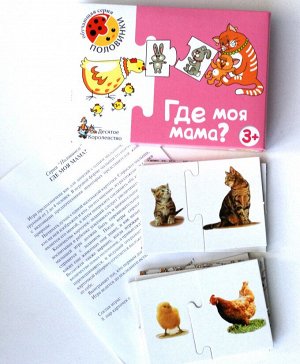 Игра обучающая Половинки "Где моя мама?"