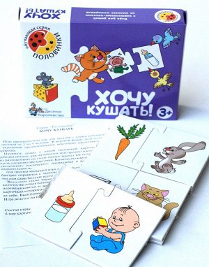 Игра обучающая Половинки "Хочу кушать!"