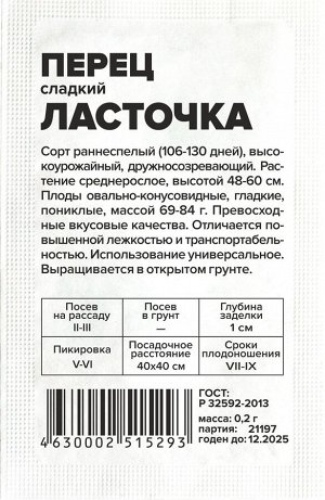 Перец Ласточка/Сем Алт/бп 0,1 гр.
