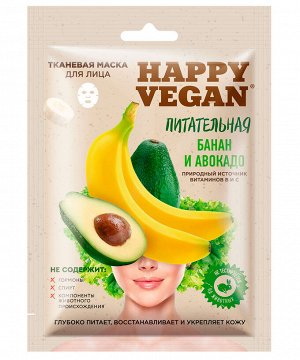 Маска для лица HAPPY VEGAN 25мл Питательная (банан,авокадо) тканевая