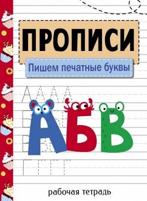 Прописи. Рабочая тетрадь.Пишем печатные буквы.