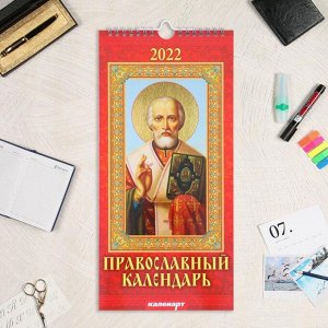 Календарь перекидной на ригеле "Правосл. календарь" 2022 год, 16,5х33,6 см