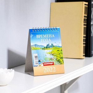 Календарь настольный, домик "Времена года" 2022 год, 10х14 см