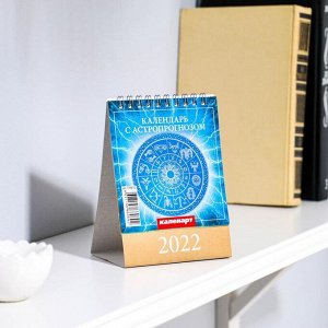 Календарь настольный, домик "Астрологический " 2022 год, 10х14 см