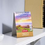 Календарь настольный, домик &quot;Родные просторы&quot; 2022 год, 10х14 см