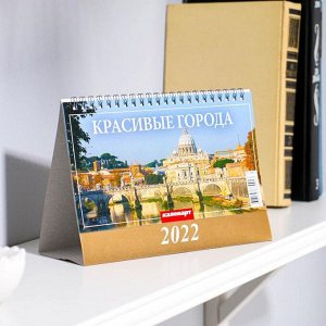 Календарь домик "Красивые города" 2022год, 20х14 см