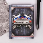 Блокнот &quot;С Днем Защитника Отечества&quot;, 64 листа