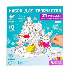 3D-Раскраска «Новогодний хоровод» 3 в 1