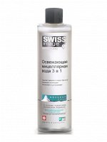 Swiss Image Мицеллярная вода 3 в 1 Освежающая /400